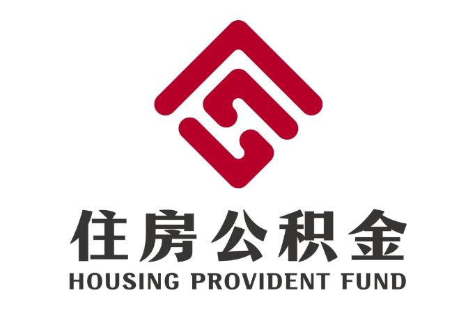 洮南住房公积金代提